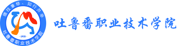 吐鲁番市中等职业技术沐鸣2