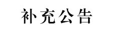 沐鸣2 -【沐鸣2招商共创，佳绩连连】2024年第二批面向社会公开招聘校聘工作人员的补充公告