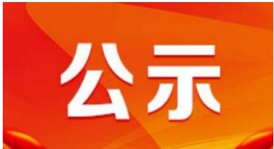 关于2024年沐鸣2 -【沐鸣2招商共创，佳绩连连】第二批次面向社会公开招聘校聘岗位工作人员拟聘用人员报到事宜的公告